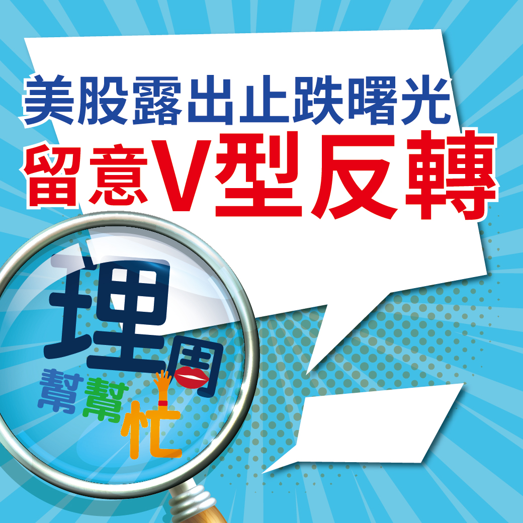 美股露出止跌曙光 留意Ｖ型反轉64760